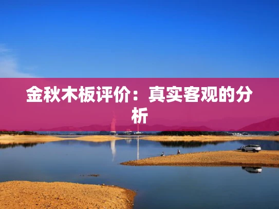 金秋木板评价：真实客观的分析