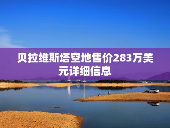 贝拉维斯塔空地售价283万美元详细信息