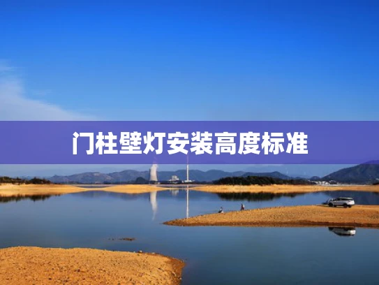 门柱壁灯安装高度标准