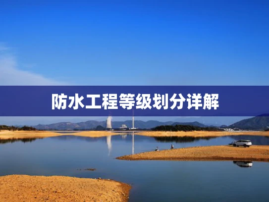 防水工程等级划分详解