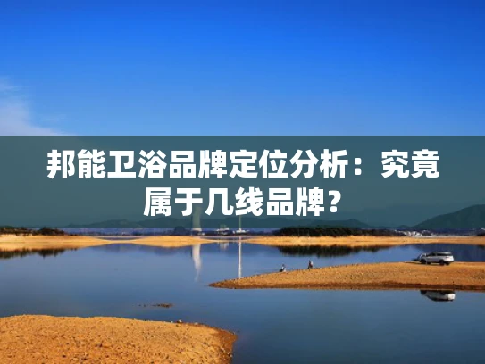 邦能卫浴品牌定位分析：究竟属于几线品牌？