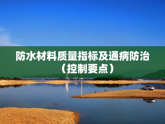 防水材料质量指标及通病防治（控制要点）