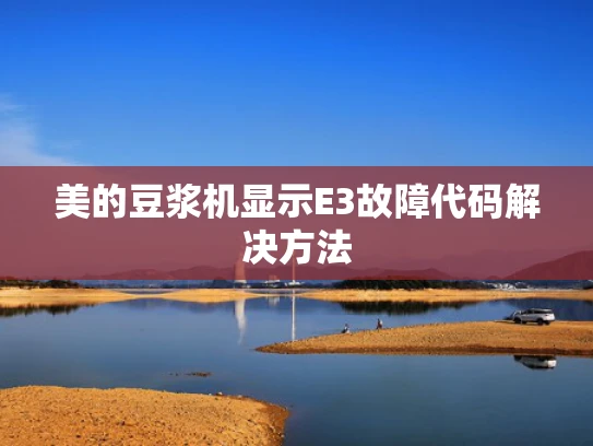 美的豆浆机显示E3故障代码解决方法