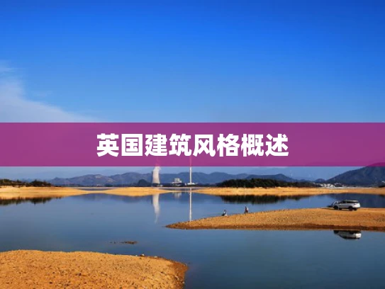 英国建筑风格概述