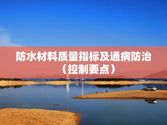 防水材料质量指标及通病防治（控制要点）