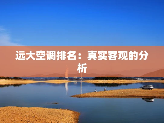 远大空调排名：真实客观的分析