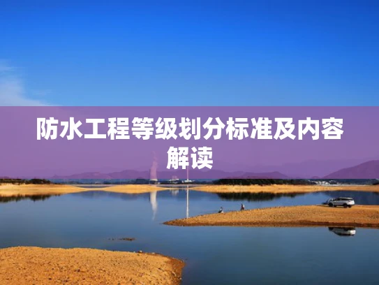 防水工程等级划分标准及内容解读