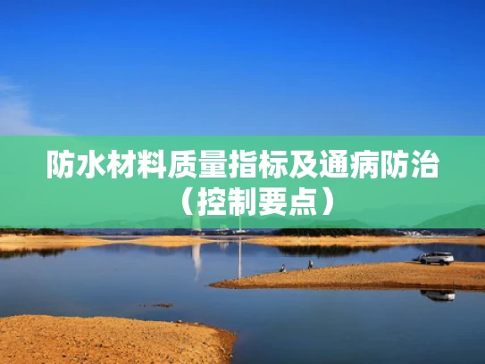 防水材料质量指标及通病防治（控制要点）