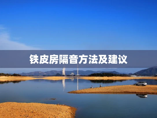 铁皮房隔音方法及建议