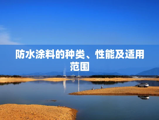 防水涂料的种类、性能及适用范围