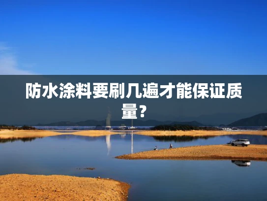 防水涂料要刷几遍才能保证质量？