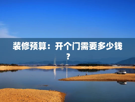 装修预算：开个门需要多少钱？