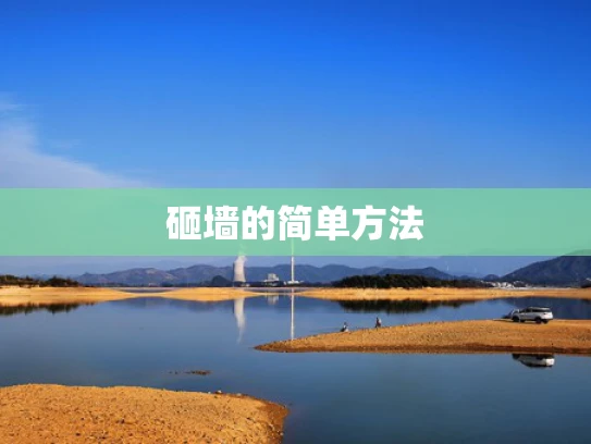 砸墙的简单方法