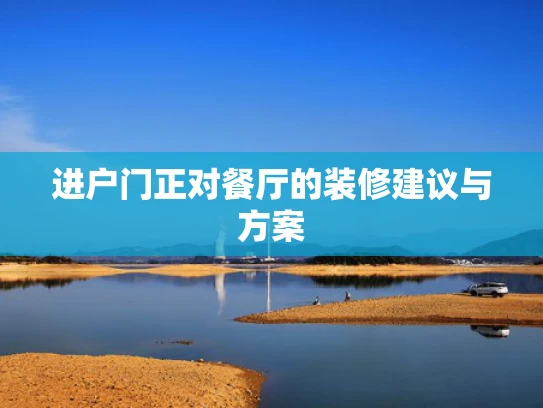 进户门正对餐厅的装修建议与方案