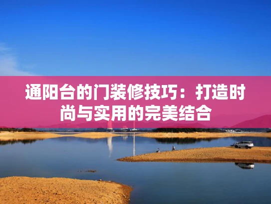 通阳台的门装修技巧：打造时尚与实用的完美结合