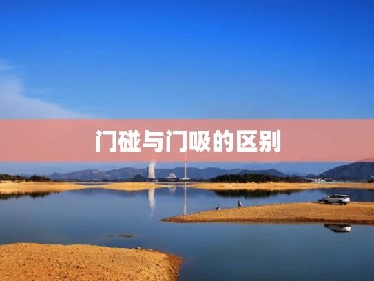 门碰与门吸的区别