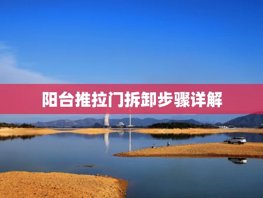 阳台推拉门拆卸步骤详解