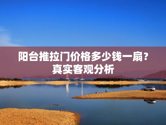阳台推拉门价格多少钱一扇？真实客观分析