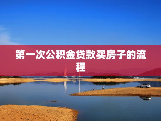 第一次公积金贷款买房子的流程