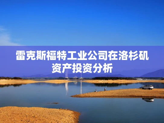 雷克斯福特工业公司在洛杉矶资产投资分析