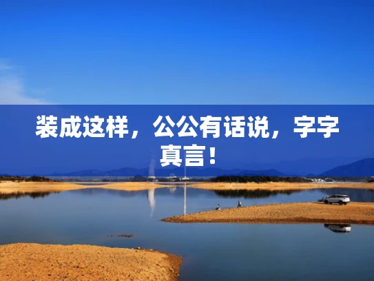 装成这样，公公有话说，字字真言！