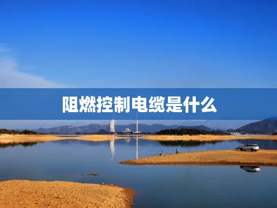 阻燃控制电缆是什么