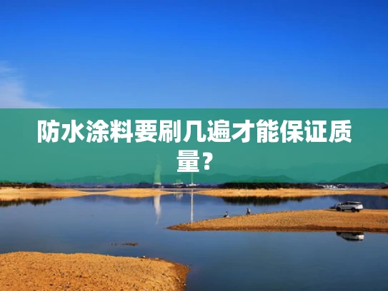防水涂料要刷几遍才能保证质量？