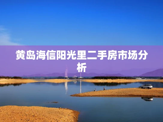 黄岛海信阳光里二手房市场分析