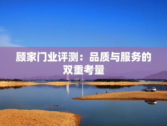 顾家门业评测：品质与服务的双重考量
