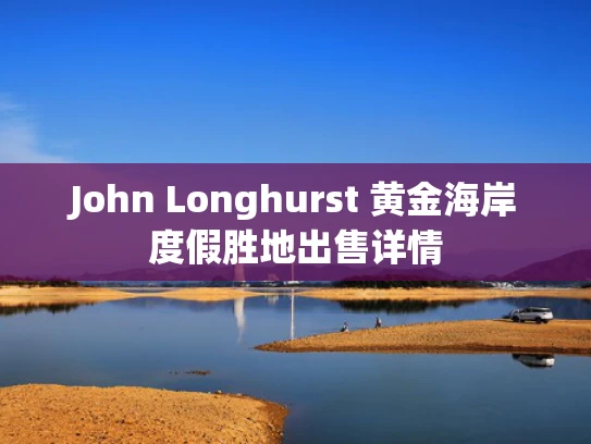 John Longhurst 黄金海岸度假胜地出售详情