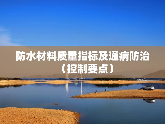 防水材料质量指标及通病防治（控制要点）