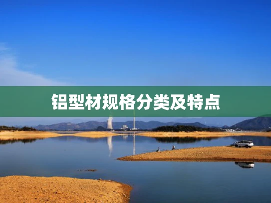 铝型材规格分类及特点