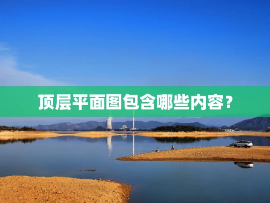 顶层平面图包含哪些内容？