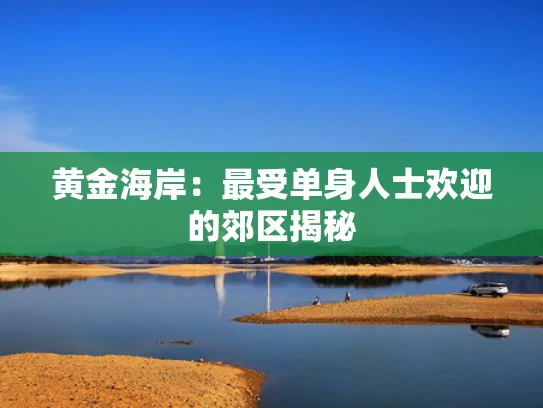 黄金海岸：最受单身人士欢迎的郊区揭秘