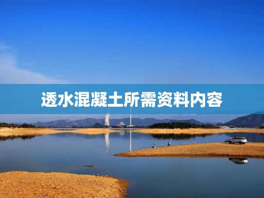 透水混凝土所需资料内容