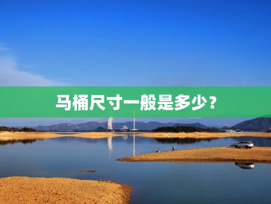 马桶尺寸一般是多少？