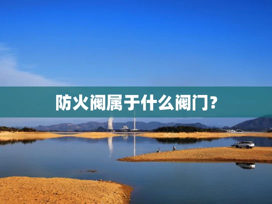 防火阀属于什么阀门？