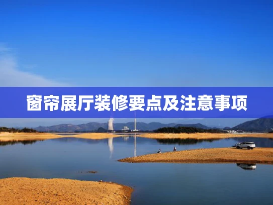 窗帘展厅装修要点及注意事项