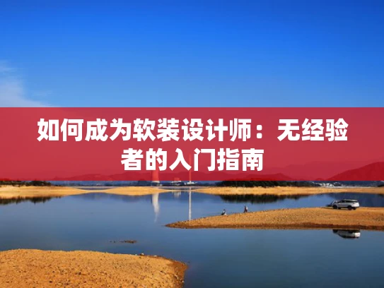 如何成为软装设计师：无经验者的入门指南