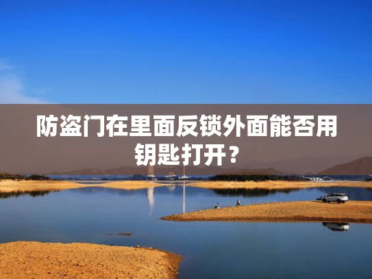 防盗门在里面反锁外面能否用钥匙打开？