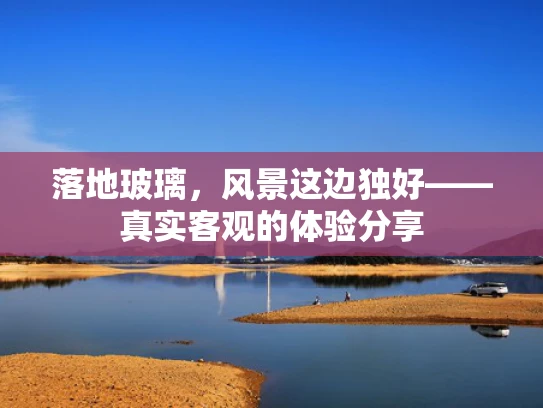 落地玻璃，风景这边独好——真实客观的体验分享