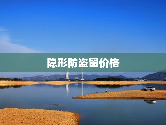 隐形防盗窗价格