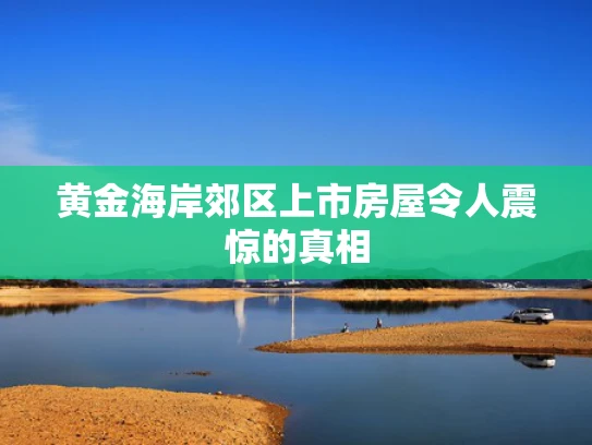 黄金海岸郊区上市房屋令人震惊的真相