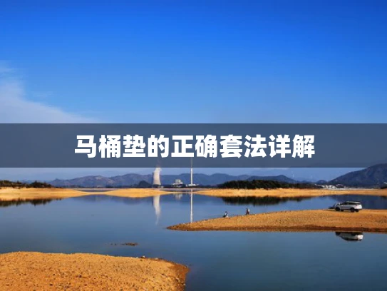 马桶垫的正确套法详解