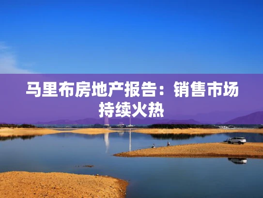 马里布房地产报告：销售市场持续火热