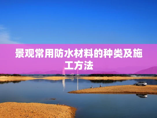 景观常用防水材料的种类及施工方法