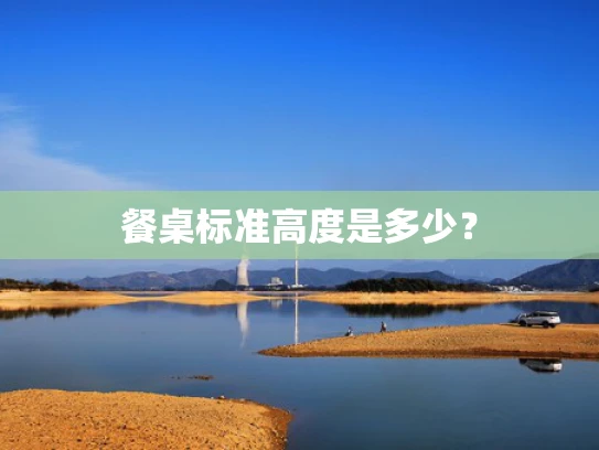 餐桌标准高度是多少？