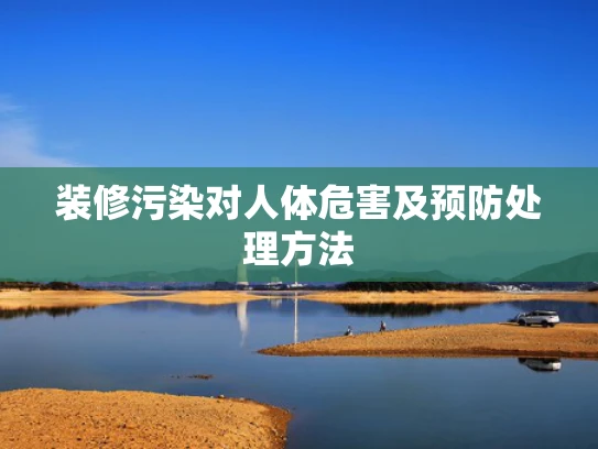 装修污染对人体危害及预防处理方法