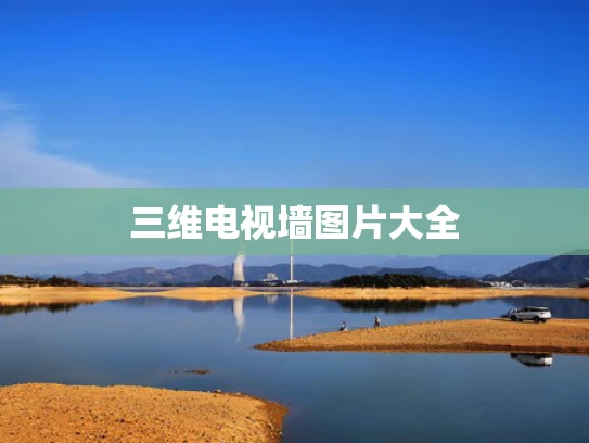 三维电视墙图片大全