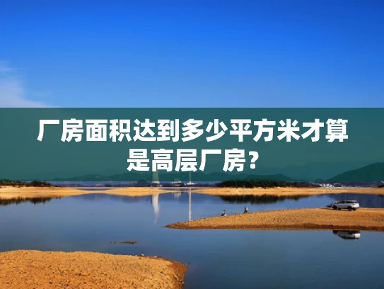 厂房面积达到多少平方米才算是高层厂房？